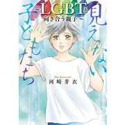 【期間限定閲覧 試し読み増量版 2025年11月27日まで】見えない子どもたち～LGBTと向き合う親子～（秋田書店） [電子書籍]