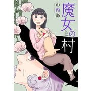 【期間限定閲覧 試し読み増量版 2025年11月27日まで】魔女の村（秋田書店） [電子書籍]