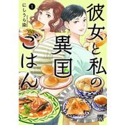 【期間限定閲覧 試し読み増量版 2025年11月27日まで】彼女と私の異国ごはん 1（秋田書店） [電子書籍]