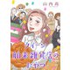 【期間限定閲覧 試し読み増量版 2025年11月27日まで】クイーン舶来雑貨店のおやつ【電子単行本】（秋田書店） [電子書籍]