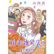 【期間限定閲覧 試し読み増量版 2025年11月27日まで】クイーン舶来雑貨店のおやつ【電子単行本】（秋田書店） [電子書籍]