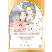 【期間限定閲覧 試し読み増量版 2025年11月27日まで】この一杯は天使の取り分 1（秋田書店） [電子書籍]