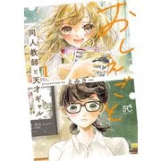 【期間限定閲覧 試し読み増量版 2025年11月27日まで】おしえごと 同人教師と天才ギャル【電子単行本】 1（秋田書店） [電子書籍]