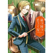 【期間限定閲覧 試し読み増量版 2025年11月27日まで】鏡の国の仕立て屋 1（秋田書店） [電子書籍]