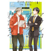 【期間限定閲覧 試し読み増量版 2025年11月27日まで】アフレコブースの君たちへ 1（秋田書店） [電子書籍]