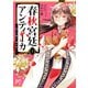 【期間限定閲覧 試し読み増量版 2025年11月27日まで】春秋宮廷アンティーカ～偽りの麗人、蹊を成す～【電子特別版】 1（秋田書店） [電子書籍]