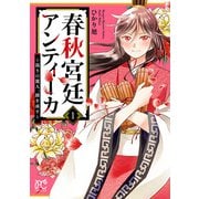 【期間限定閲覧 試し読み増量版 2025年11月27日まで】春秋宮廷アンティーカ～偽りの麗人、蹊を成す～【電子特別版】 1（秋田書店） [電子書籍]