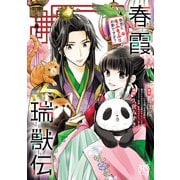 【期間限定閲覧 試し読み増量版 2025年11月27日まで】春霞瑞獣伝 後宮にもふもふは必要ですか？（秋田書店） [電子書籍]