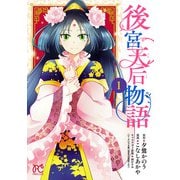 【期間限定閲覧 試し読み増量版 2025年11月27日まで】後宮天后物語【電子特別版】 1（秋田書店） [電子書籍]