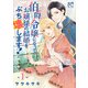 【期間限定閲覧 試し読み増量版 2025年11月27日まで】伯爵令嬢になってお嬢様の結婚をぶち壊します！【電子単行本】 1（秋田書店） [電子書籍]