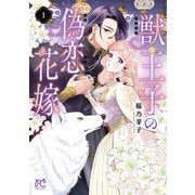 【期間限定閲覧 試し読み増量版 2025年11月27日まで】獣王子の偽恋花嫁 1（秋田書店） [電子書籍]