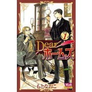 【期間限定閲覧 試し読み増量版 2025年11月27日まで】Dearホームズ 1（秋田書店） [電子書籍]