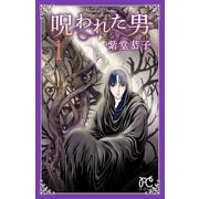 【期間限定閲覧 試し読み増量版 2025年11月27日まで】呪われた男 1（秋田書店） [電子書籍]