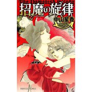 【期間限定閲覧 試し読み増量版 2025年11月27日まで】招魔の旋律（秋田書店） [電子書籍]
