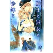 【期間限定閲覧 試し読み増量版 2025年11月27日まで】もとなおこRomantic Selection 紳士と淑女と少年と（秋田書店） [電子書籍]