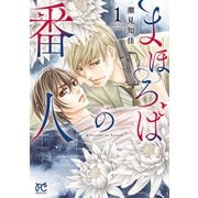 【期間限定閲覧 試し読み増量版 2025年11月27日まで】まほろばの番人 1（秋田書店） [電子書籍]