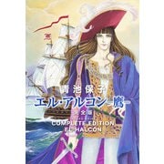 【期間限定閲覧 試し読み増量版 2025年11月27日まで】エル・アルコン -鷹- 完全版（秋田書店） [電子書籍]