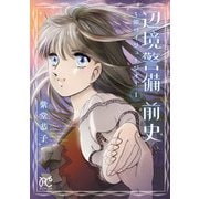 【期間限定閲覧 試し読み増量版 2025年11月27日まで】辺境警備 前史～銀のイリュージオ～ 1（秋田書店） [電子書籍]