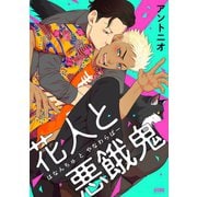 【期間限定閲覧 試し読み増量版 2025年11月23日まで】花人と悪餓鬼【電子単行本】（秋田書店） [電子書籍]