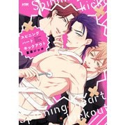 【期間限定閲覧 試し読み増量版 2025年11月23日まで】スピニングハートキックアウト【電子単行本】（秋田書店） [電子書籍]