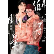【期間限定閲覧 試し読み増量版 2025年11月23日まで】獅子と明星【電子単行本】（秋田書店） [電子書籍]