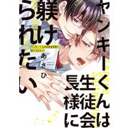 【期間限定閲覧 試し読み増量版 2025年11月23日まで】ヤンキーくんは生徒会長様に躾けられたい【電子単行本】（秋田書店） [電子書籍]