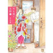 【期間限定閲覧 試し読み増量版 2025年11月27日まで】やも男と女形 1（秋田書店） [電子書籍]