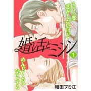 【期間限定閲覧 試し読み増量版 2025年11月27日まで】婚活とミシン もう一度恋がしたいけどめんどくさい気もする 1（秋田書店） [電子書籍]