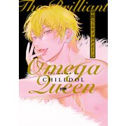 【期間限定閲覧 試し読み増量版 2025年11月23日まで】華麗なるオメガクイーン【電子単行本】（秋田書店） [電子書籍]