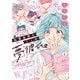 【期間限定閲覧 試し読み増量版 2025年11月27日まで】白雪友芽とn人の夢彼氏 1（秋田書店） [電子書籍]