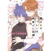 【期間限定閲覧 試し読み増量版 2025年11月23日まで】魔王のペットは勇者に従順【電子単行本】（秋田書店） [電子書籍]