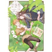 【期間限定閲覧 試し読み増量版 2025年11月23日まで】薬草師と竜の約束【電子単行本】（秋田書店） [電子書籍]