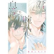 【期間限定閲覧 試し読み増量版 2025年11月23日まで】君の腕の中で息を吐く【電子単行本】（秋田書店） [電子書籍]
