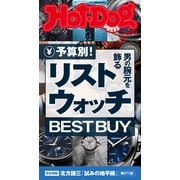 Hot-Dog PRESS no.569 予算別！ 男の腕元を飾るリストウォッチ BEST BUY（講談社） [電子書籍]