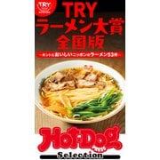 ホットドッグプレスセレクション TRYラーメン大賞全国版 ホントにおいしいニッポンのラーメン53杯（講談社） [電子書籍]