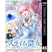 スライム聖女 ～最弱魔物が極悪聖女を乗っ取り、愛され最強聖女を目指す～ 45（集英社） [電子書籍]