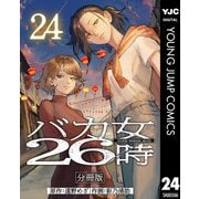 バカ女26時 分冊版 24（集英社） [電子書籍]