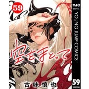 空をまとって 分冊版 59（集英社） [電子書籍]