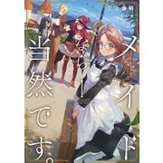 【期間限定価格 2025年11月27日まで】メイドなら当然です。 濡れ衣を着せられた万能メイドさんは旅に出ることにしました1【電子書店共通特典SS付】（アース・スター エンターテイメント） [電子書籍]