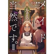 【期間限定価格 2025年11月27日まで】メイドなら当然です。 濡れ衣を着せられた万能メイドさんは旅に出ることにしました3【電子書店共通特典SS付】（アース・スター エンターテイメント） [電子書籍]