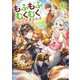【期間限定価格 2025年11月27日まで】もふもふとむくむくと異世界漂流生活3（アース・スター エンターテイメント） [電子書籍]