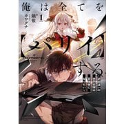 【期間限定価格 2025年11月27日まで】俺は全てを【パリイ】する ～逆勘違いの世界最強は冒険者になりたい～1（アース・スター エンターテイメント） [電子書籍]