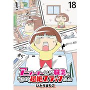 アニメーターという職業はやっぱり超絶ブラックでした 【せらびぃ連載版】（18）（竹書房） [電子書籍]