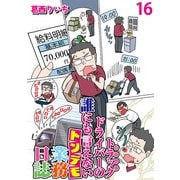 運送会社トラックドライバーの誰にも言えないトンデモ業務日誌 【せらびぃ連載版】（16）（竹書房） [電子書籍]