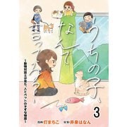 うちの子、なんて言ってる？～動物対話士が見た、人とペットのきずな物語～ 【せらびぃ連載版】（3）（竹書房） [電子書籍]