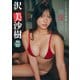 【デジタル限定 YJ PHOTO BOOK】沢美沙樹写真集「美圧天使」（集英社） [電子書籍]