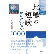 比喩の短歌 コレクション1000（VOYAGER（ボイジャー）） [電子書籍]