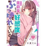 【フルカラー】茉莉花ちゃんの好感度はぶっ壊れている（17）（wwwave comics） [電子書籍]
