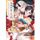 鬼条院家の花嫁～鬼に見初められた没落令嬢～（11）（wwwave comics） [電子書籍]