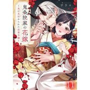 鬼条院家の花嫁～鬼に見初められた没落令嬢～（11）（wwwave comics） [電子書籍]